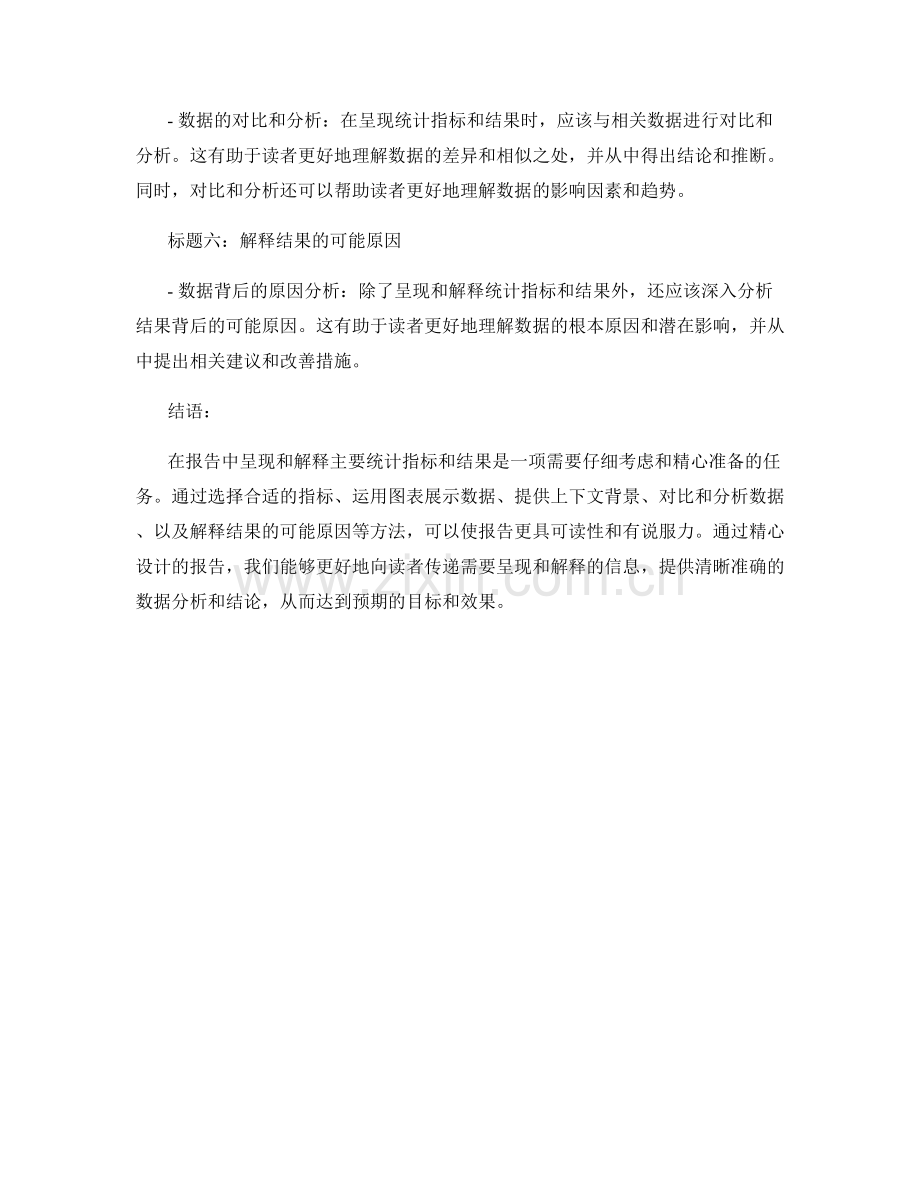 如何在报告中呈现和解释主要统计指标和结果.docx_第2页