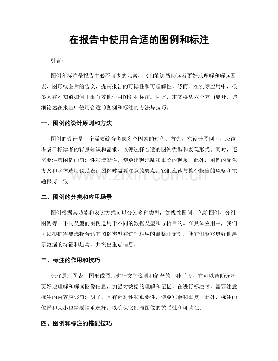 在报告中使用合适的图例和标注.docx_第1页