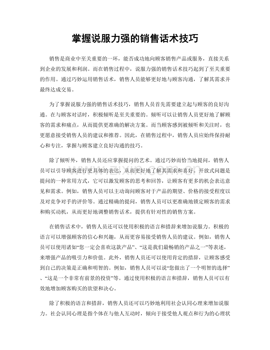 掌握说服力强的销售话术技巧.docx_第1页