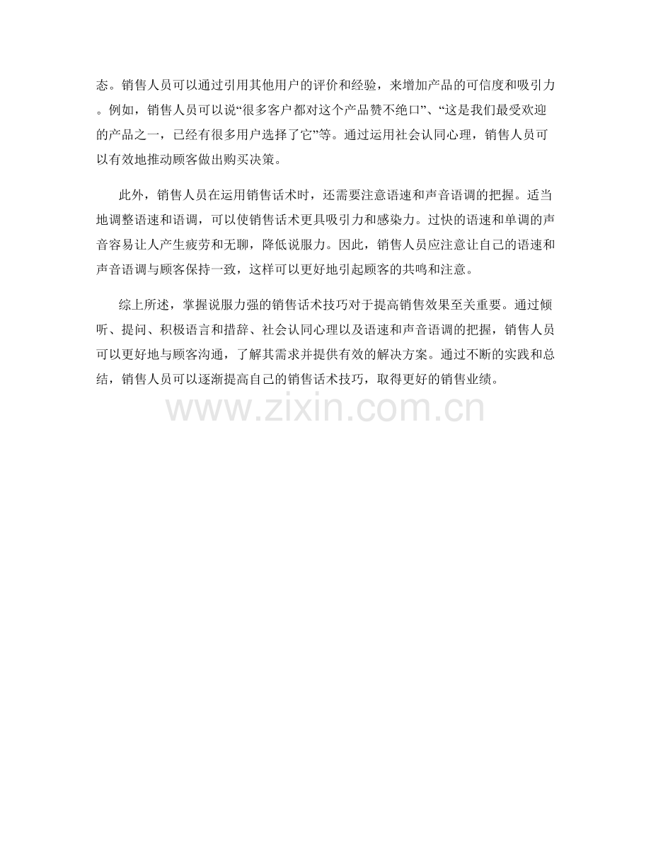 掌握说服力强的销售话术技巧.docx_第2页