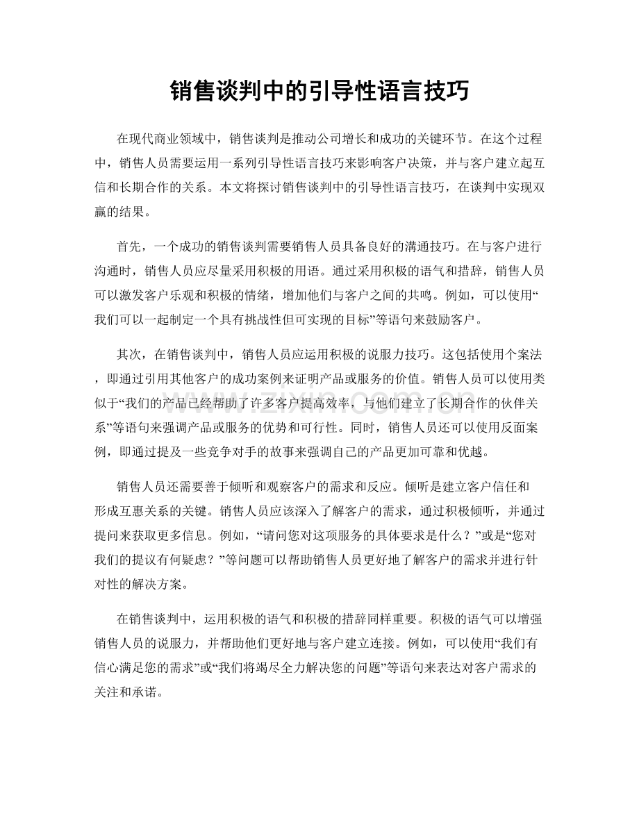 销售谈判中的引导性语言技巧.docx_第1页