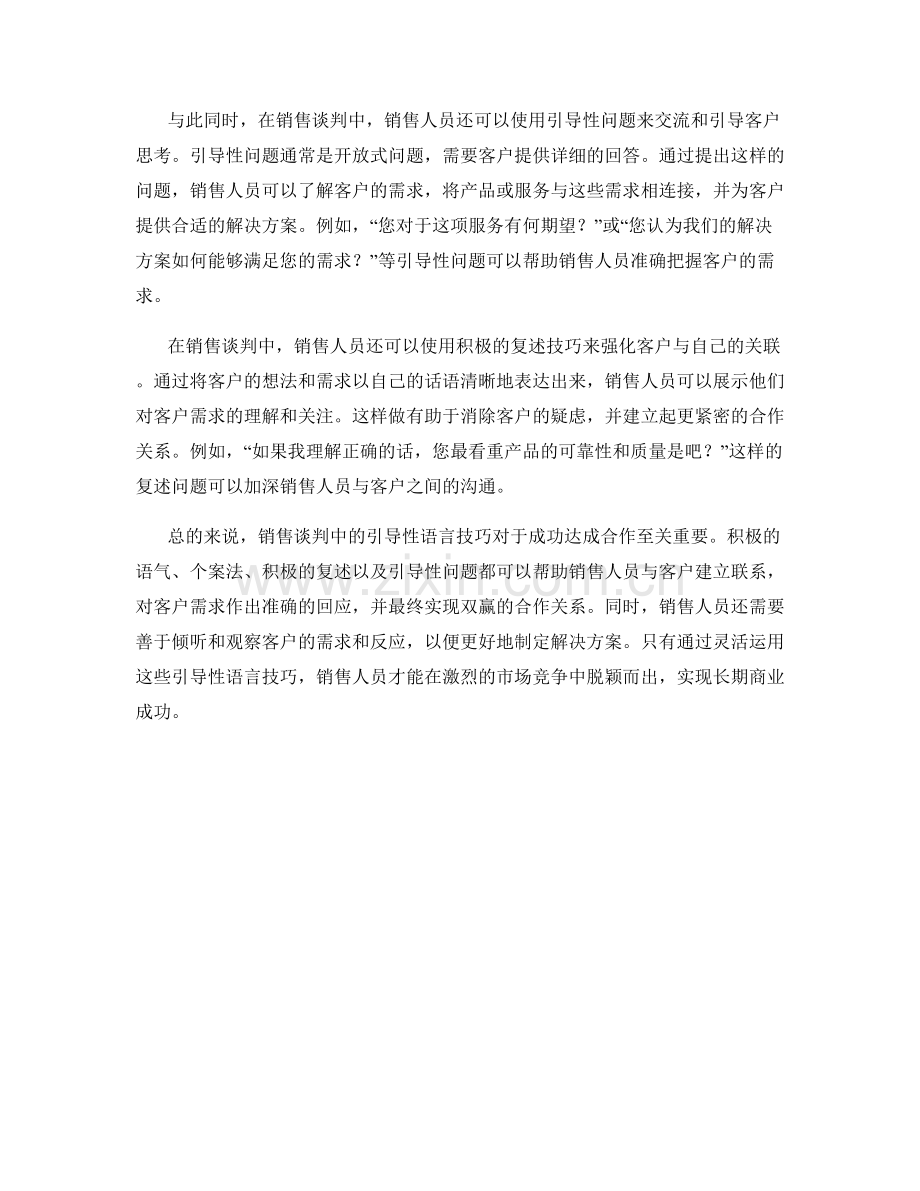 销售谈判中的引导性语言技巧.docx_第2页