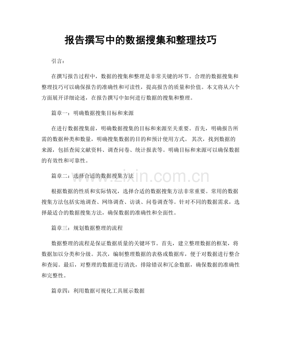 报告撰写中的数据搜集和整理技巧.docx_第1页