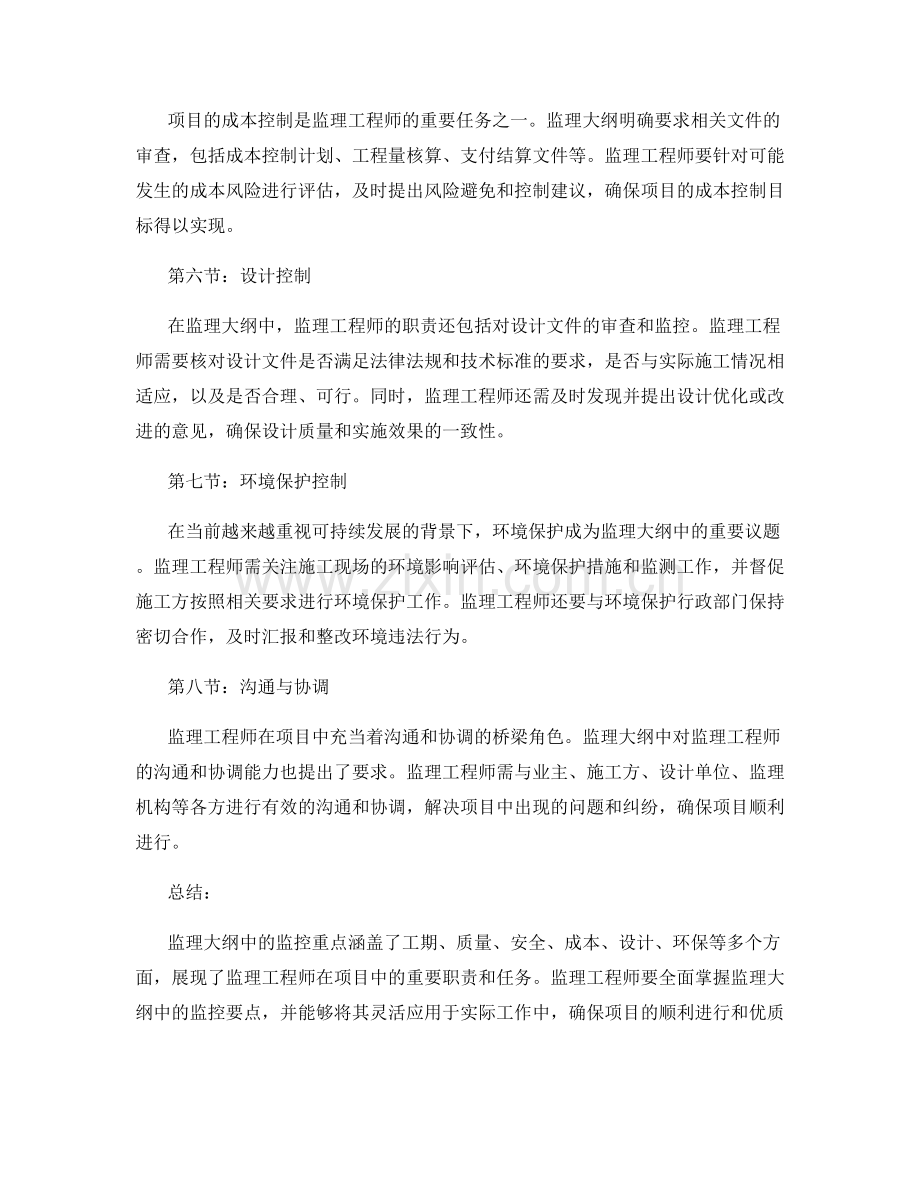 监理大纲中的监控重点解析.docx_第2页