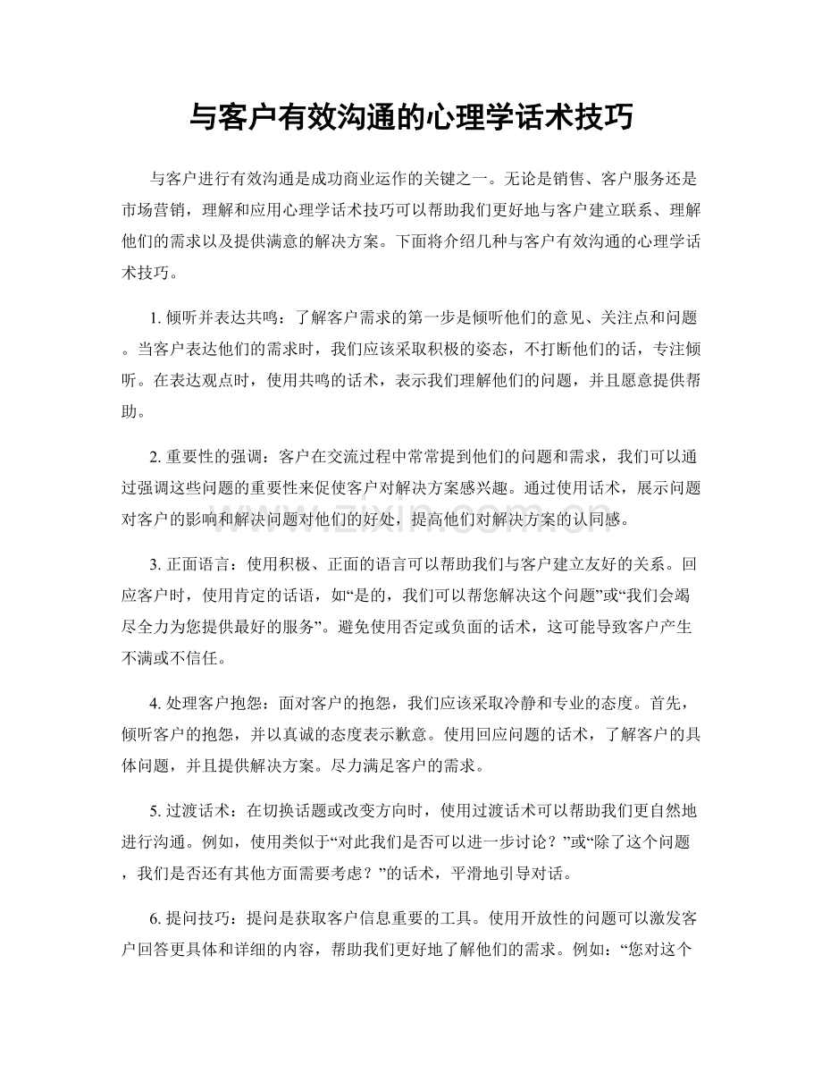 与客户有效沟通的心理学话术技巧.docx_第1页