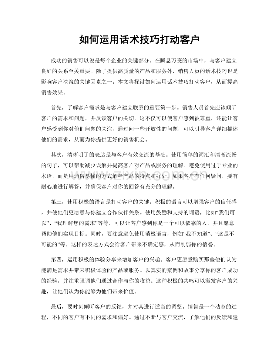 如何运用话术技巧打动客户.docx_第1页