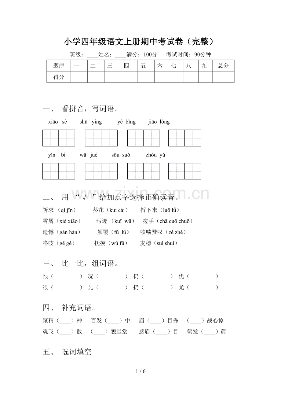 小学四年级语文上册期中考试卷.doc_第1页