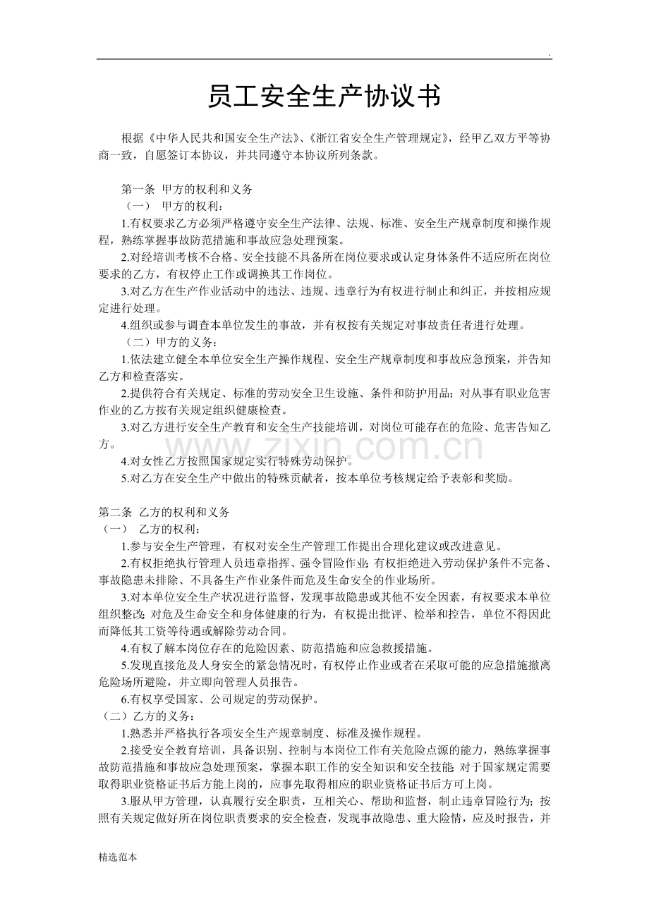 员工安全生产协议书.doc_第1页