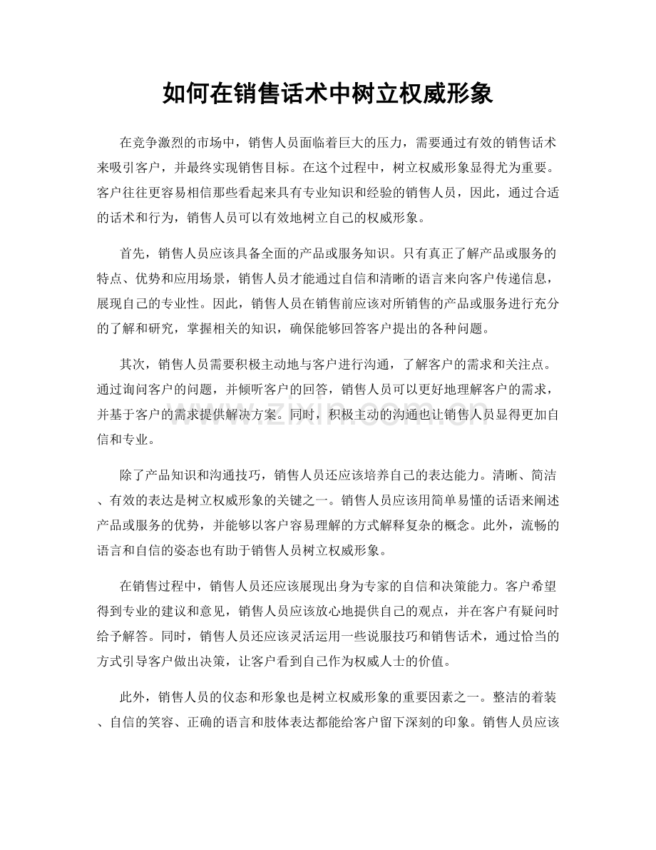 如何在销售话术中树立权威形象.docx_第1页