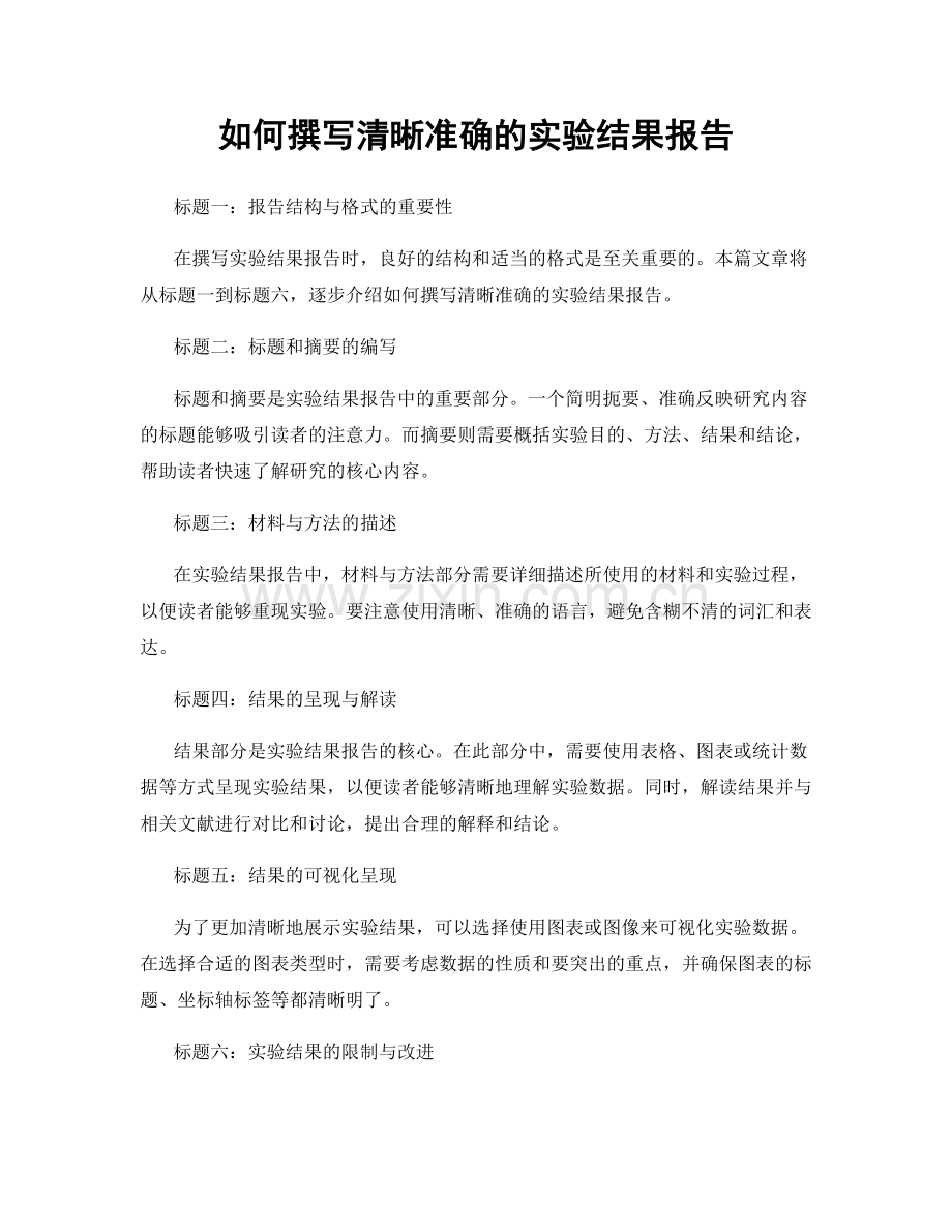 如何撰写清晰准确的实验结果报告.docx_第1页