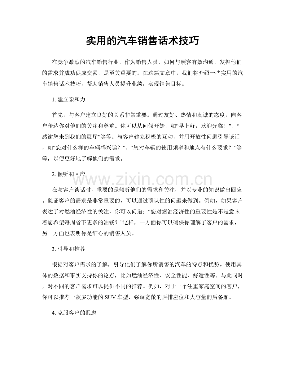 实用的汽车销售话术技巧.docx_第1页