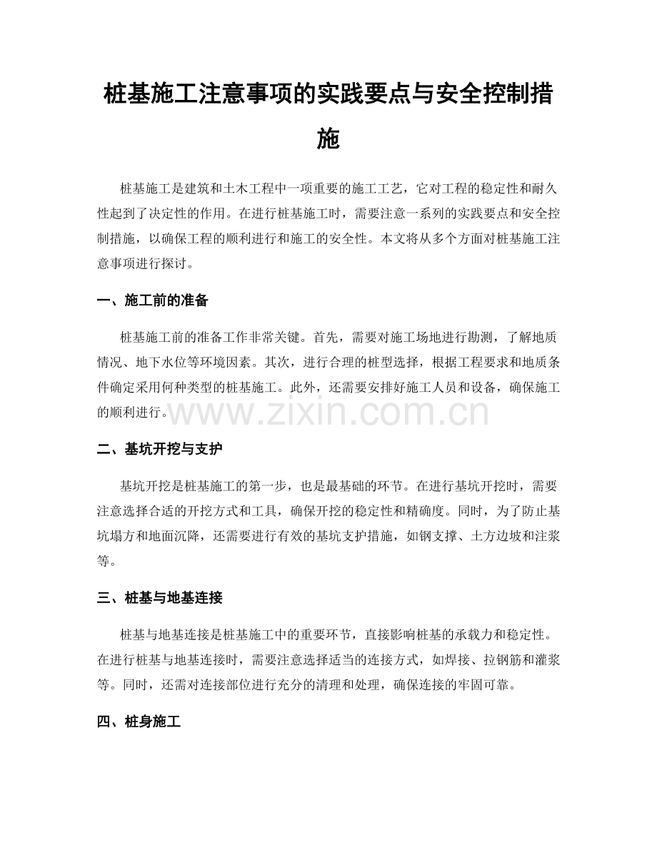 桩基施工注意事项的实践要点与安全控制措施.docx_第1页