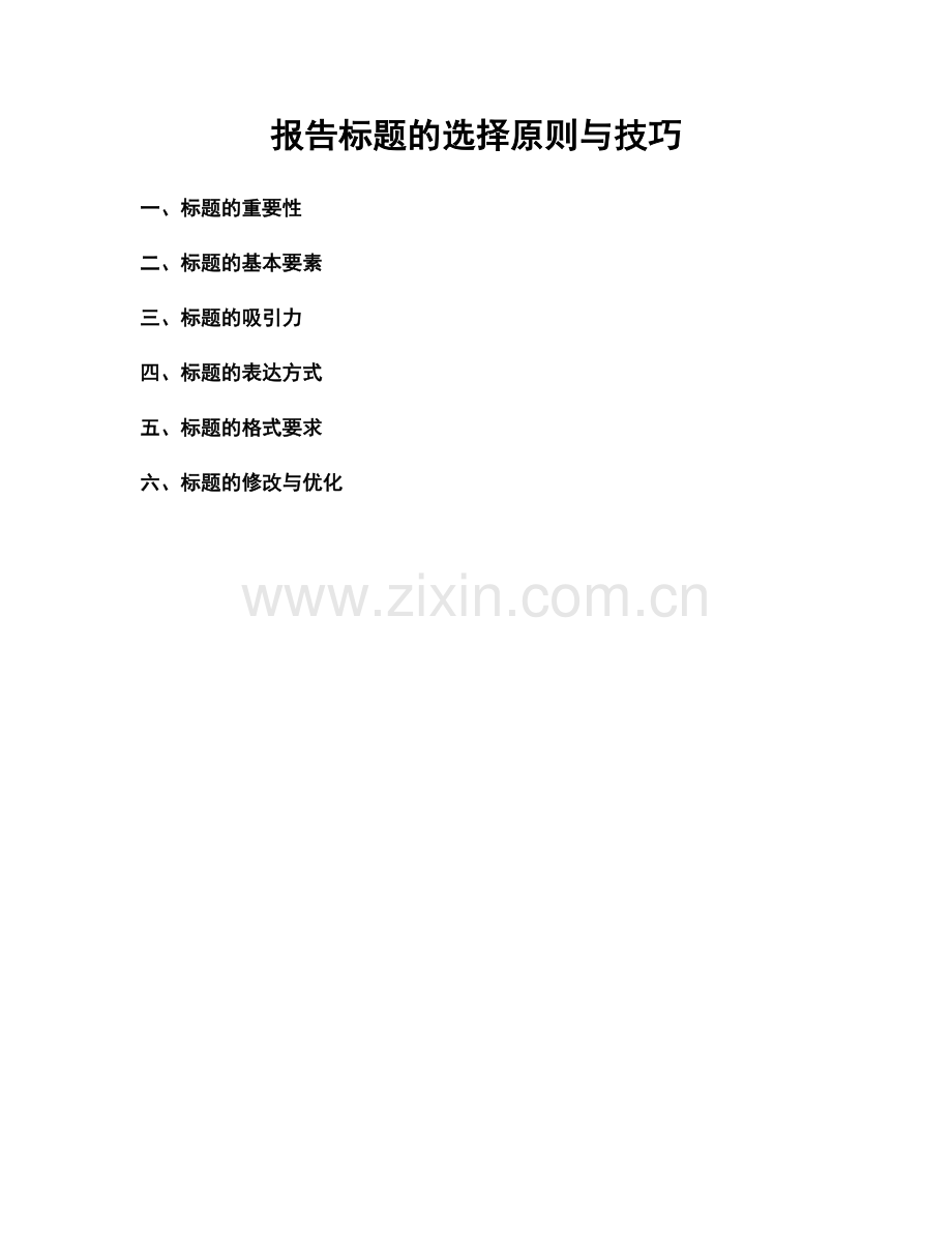 报告标题的选择原则与技巧.docx_第1页