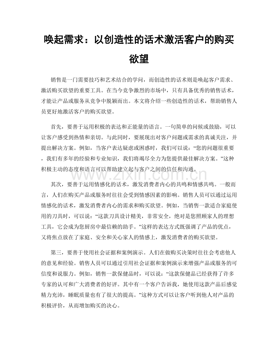 唤起需求：以创造性的话术激活客户的购买欲望.docx_第1页