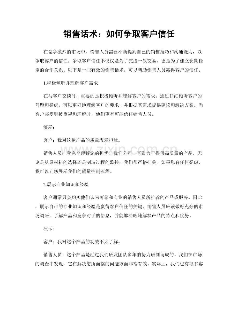 销售话术：如何争取客户信任.docx_第1页