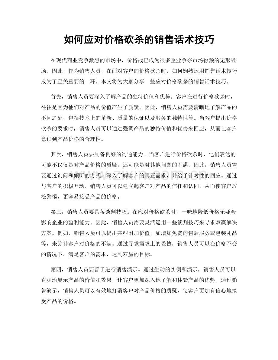 如何应对价格砍杀的销售话术技巧.docx_第1页