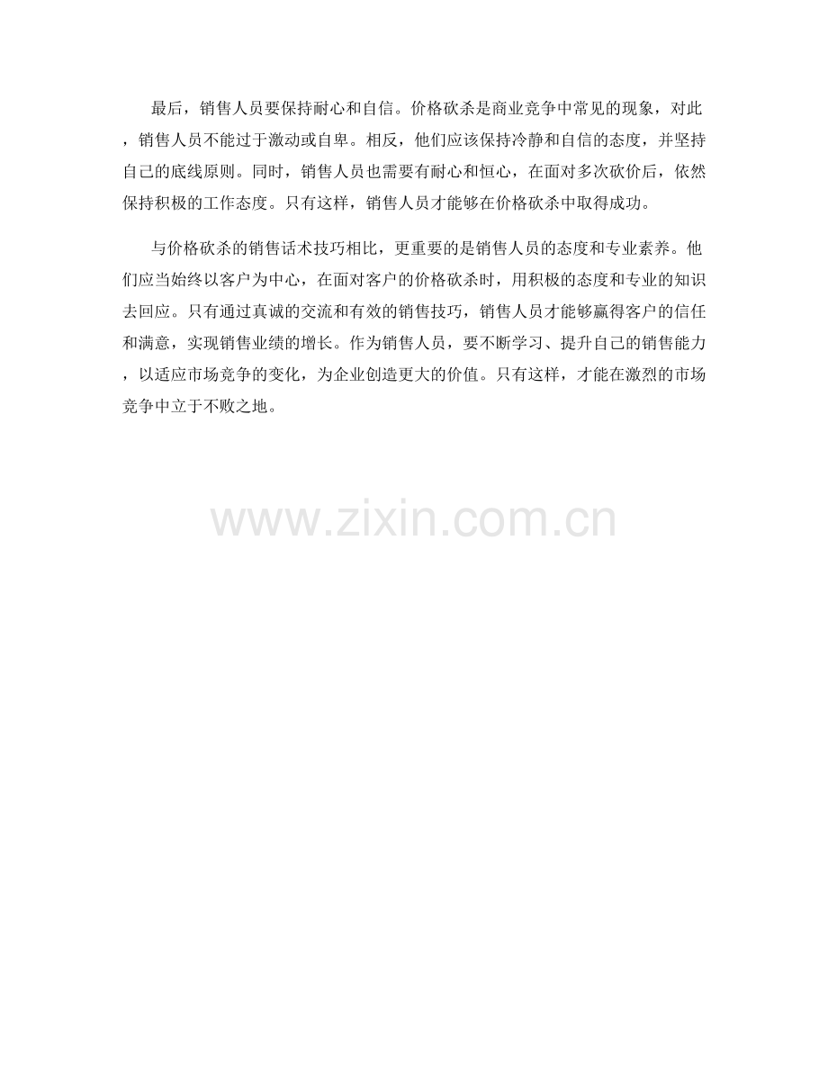 如何应对价格砍杀的销售话术技巧.docx_第2页