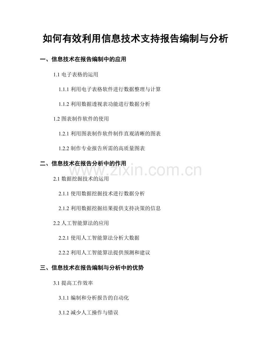 如何有效利用信息技术支持报告编制与分析.docx_第1页