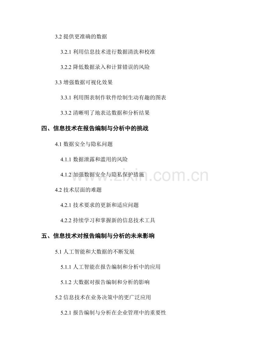 如何有效利用信息技术支持报告编制与分析.docx_第2页