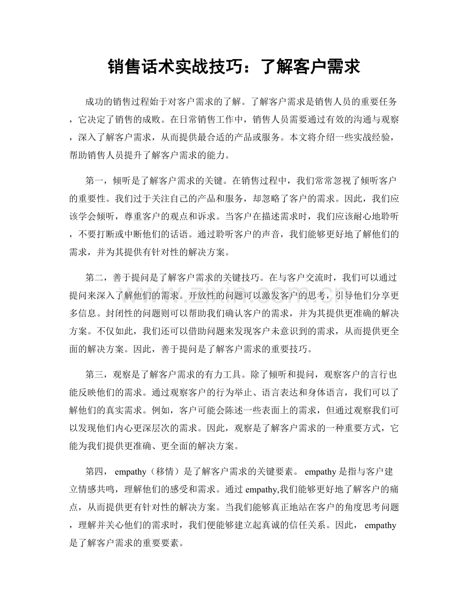 销售话术实战技巧：了解客户需求.docx_第1页