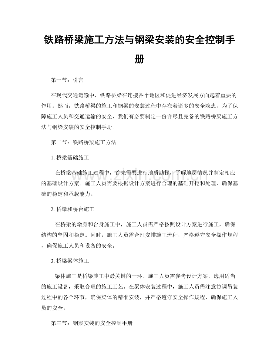 铁路桥梁施工方法与钢梁安装的安全控制手册.docx_第1页