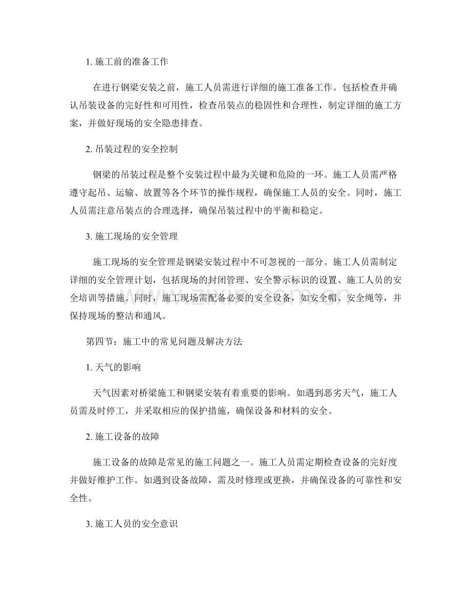 铁路桥梁施工方法与钢梁安装的安全控制手册.docx_第2页