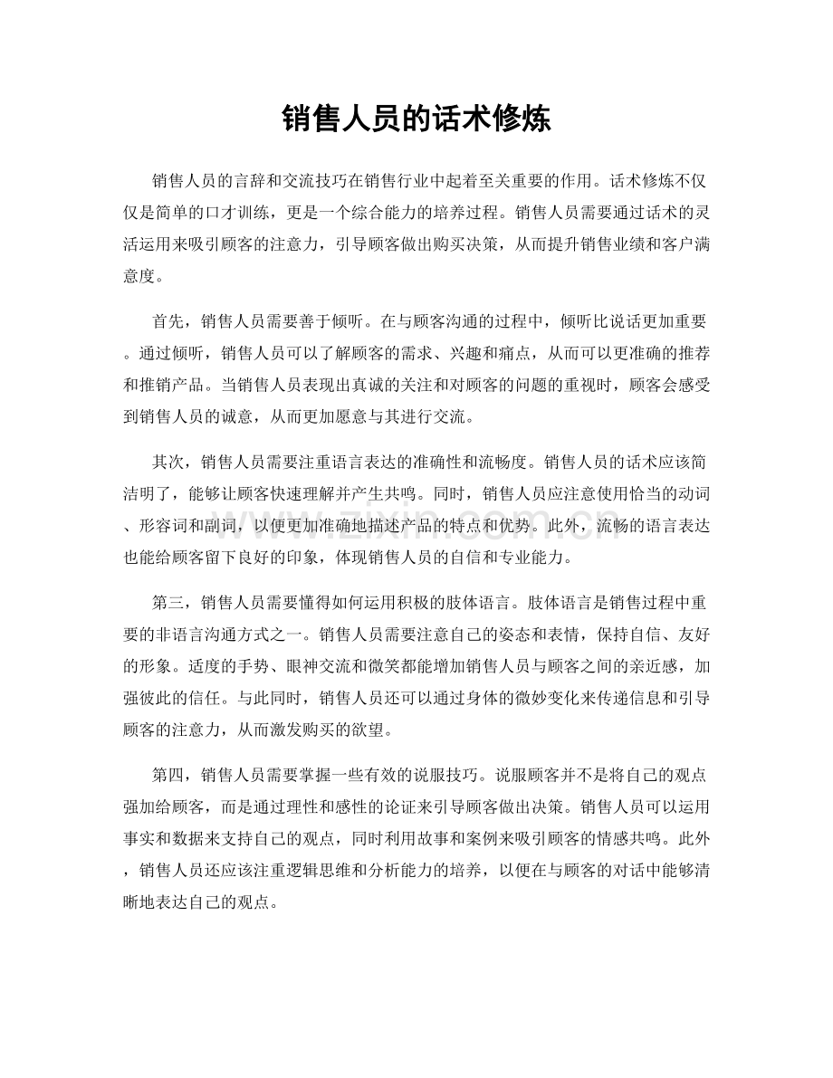 销售人员的话术修炼.docx_第1页