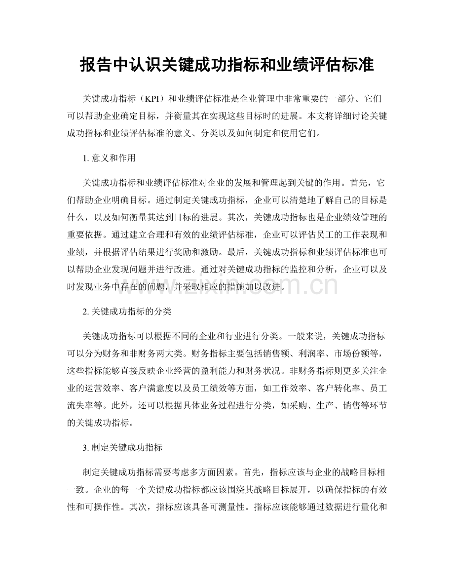 报告中认识关键成功指标和业绩评估标准.docx_第1页