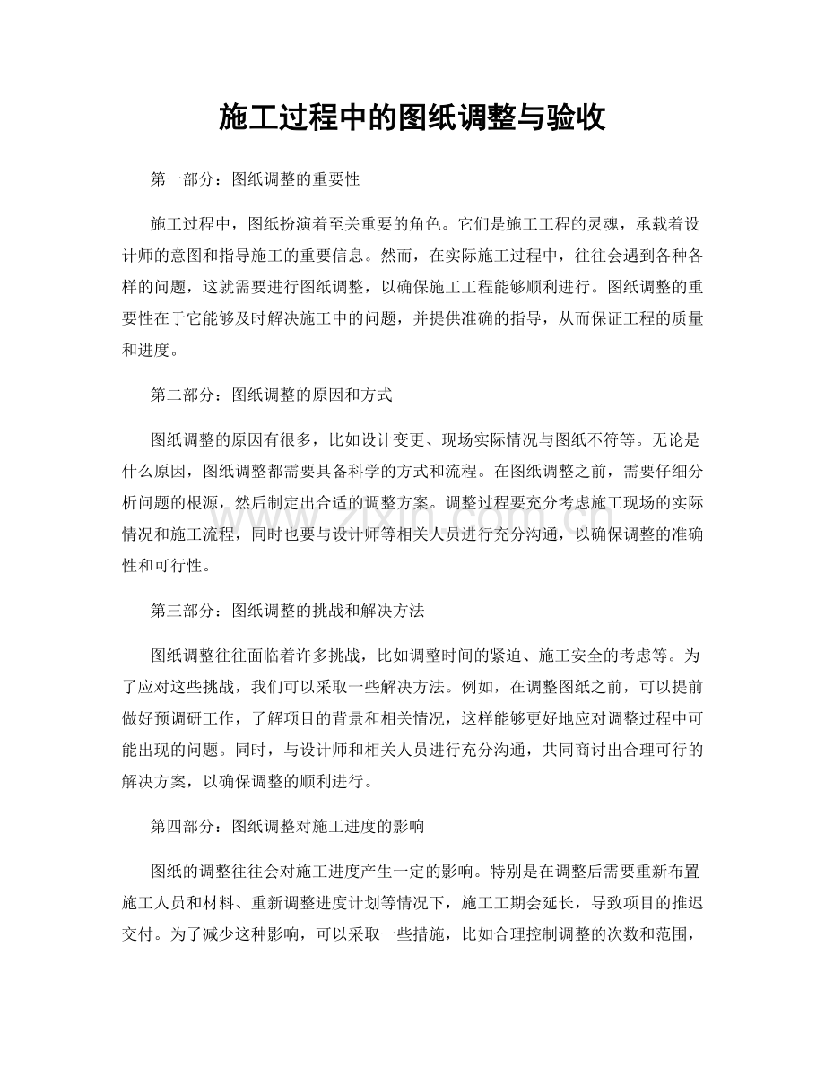 施工过程中的图纸调整与验收.docx_第1页