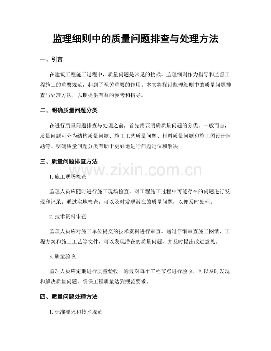 监理细则中的质量问题排查与处理方法.docx_第1页