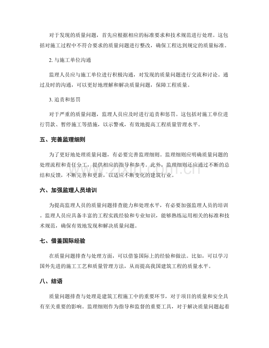 监理细则中的质量问题排查与处理方法.docx_第2页