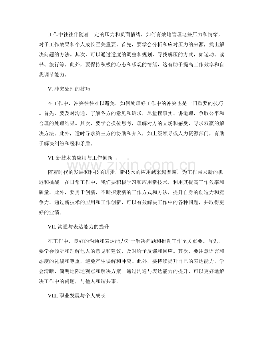 工作中常见问题的解决方法与现场实践.docx_第2页