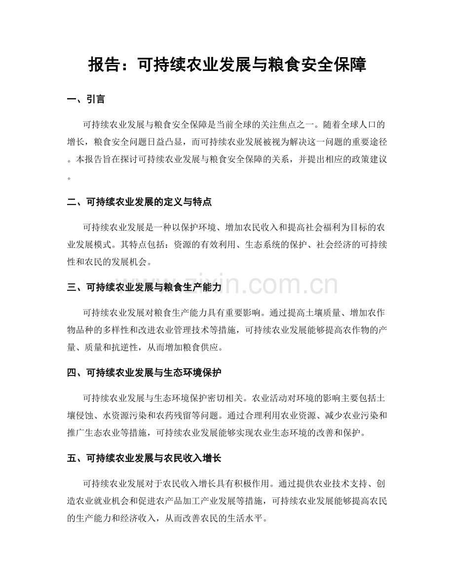 报告：可持续农业发展与粮食安全保障.docx_第1页