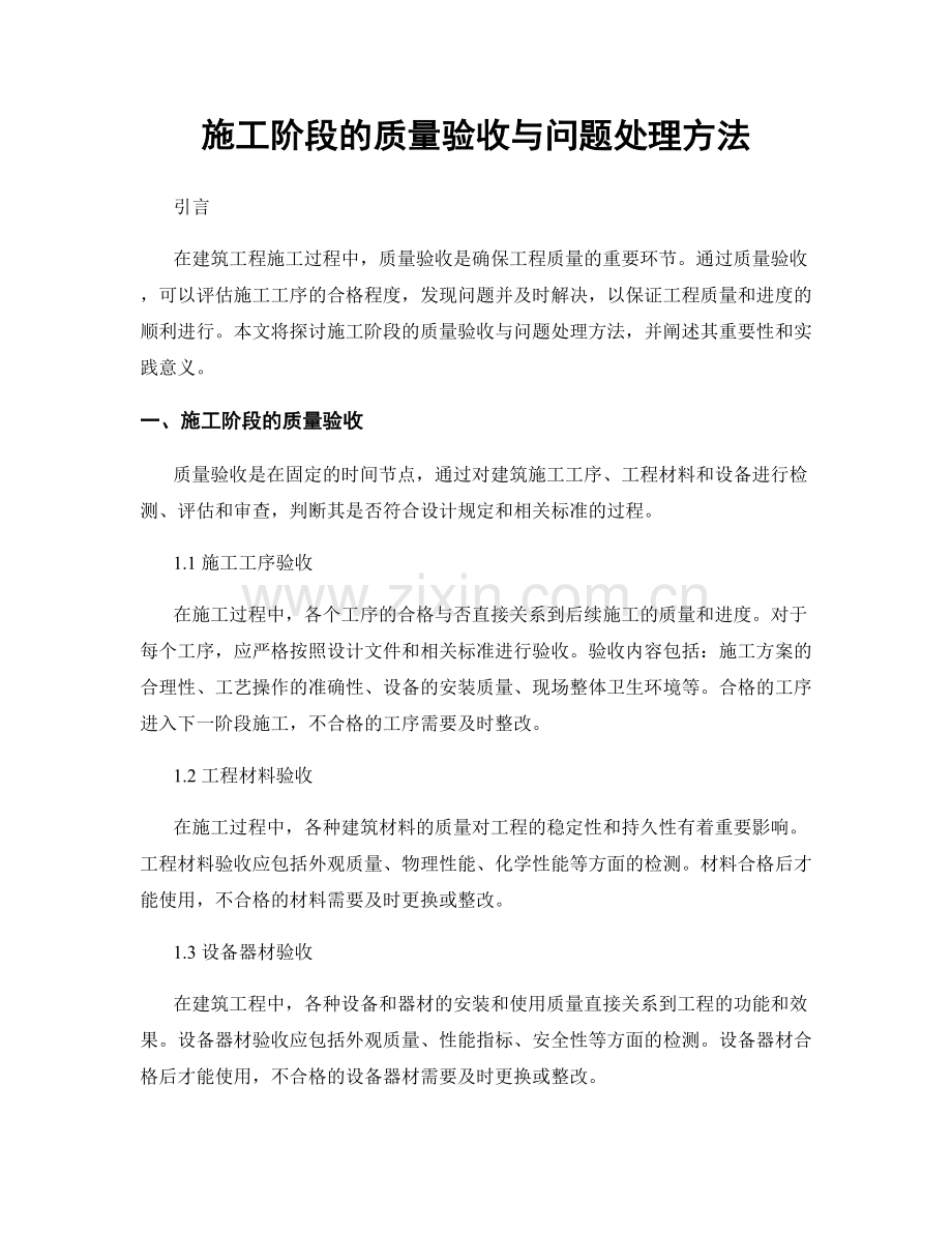 施工阶段的质量验收与问题处理方法.docx_第1页