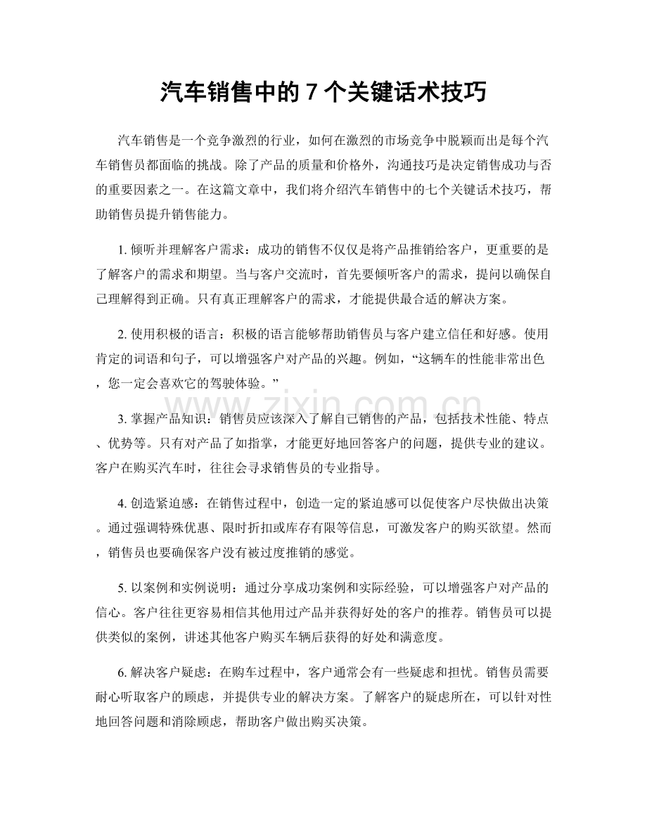 汽车销售中的7个关键话术技巧.docx_第1页