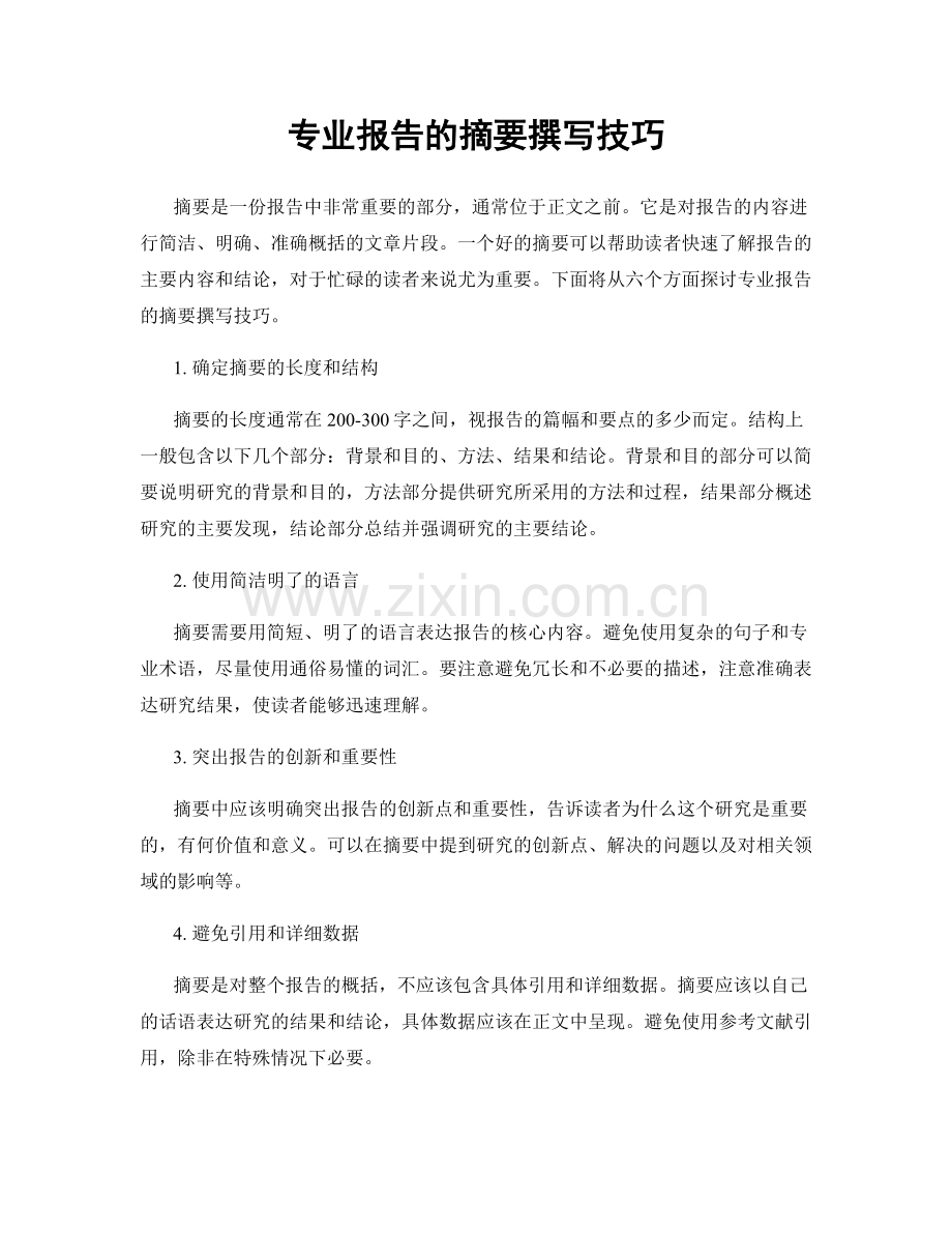 专业报告的摘要撰写技巧.docx_第1页