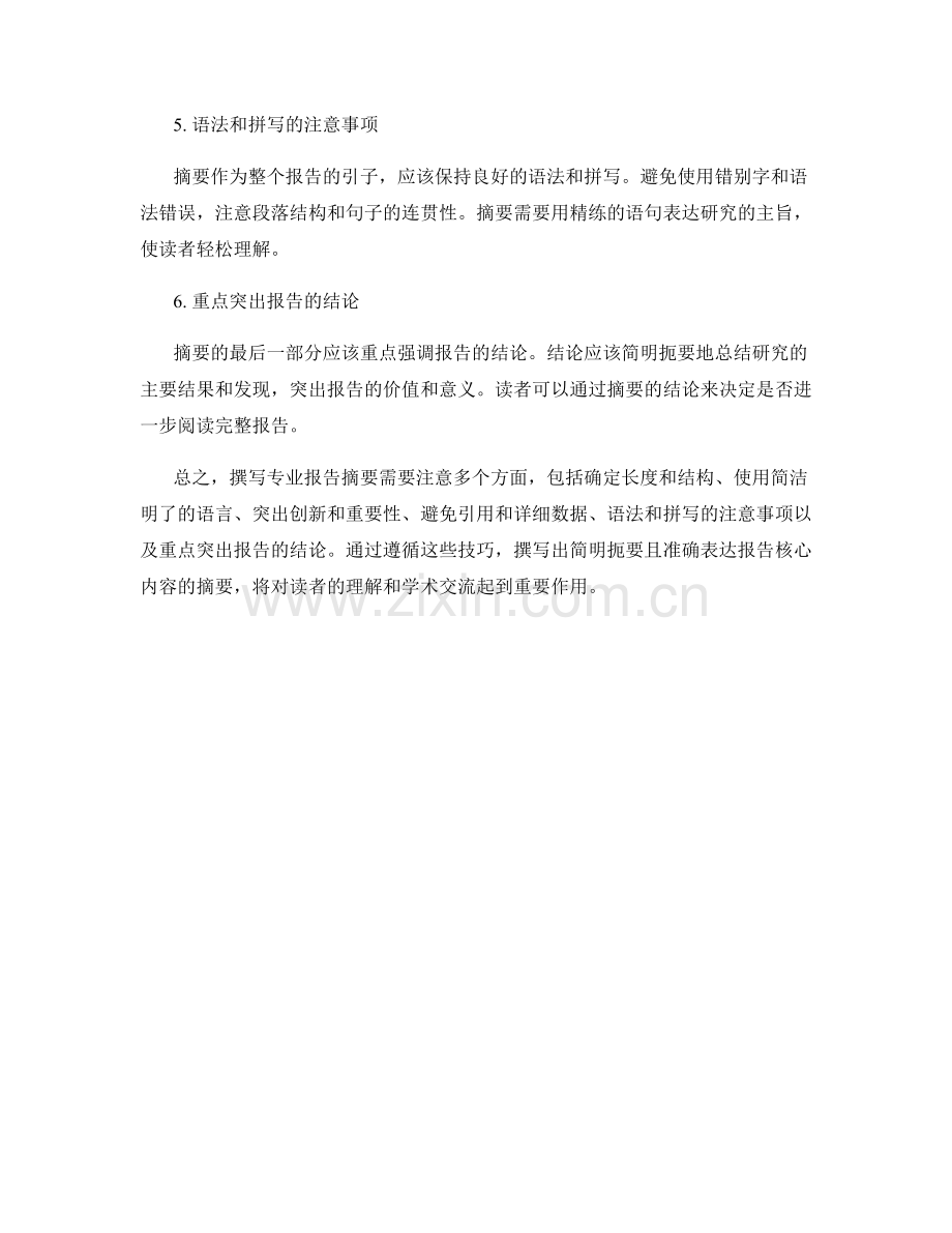 专业报告的摘要撰写技巧.docx_第2页