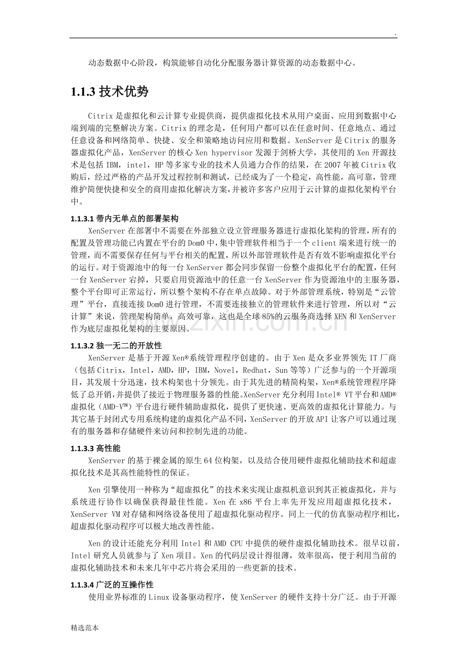 服务器虚拟化解决方案.doc_第3页