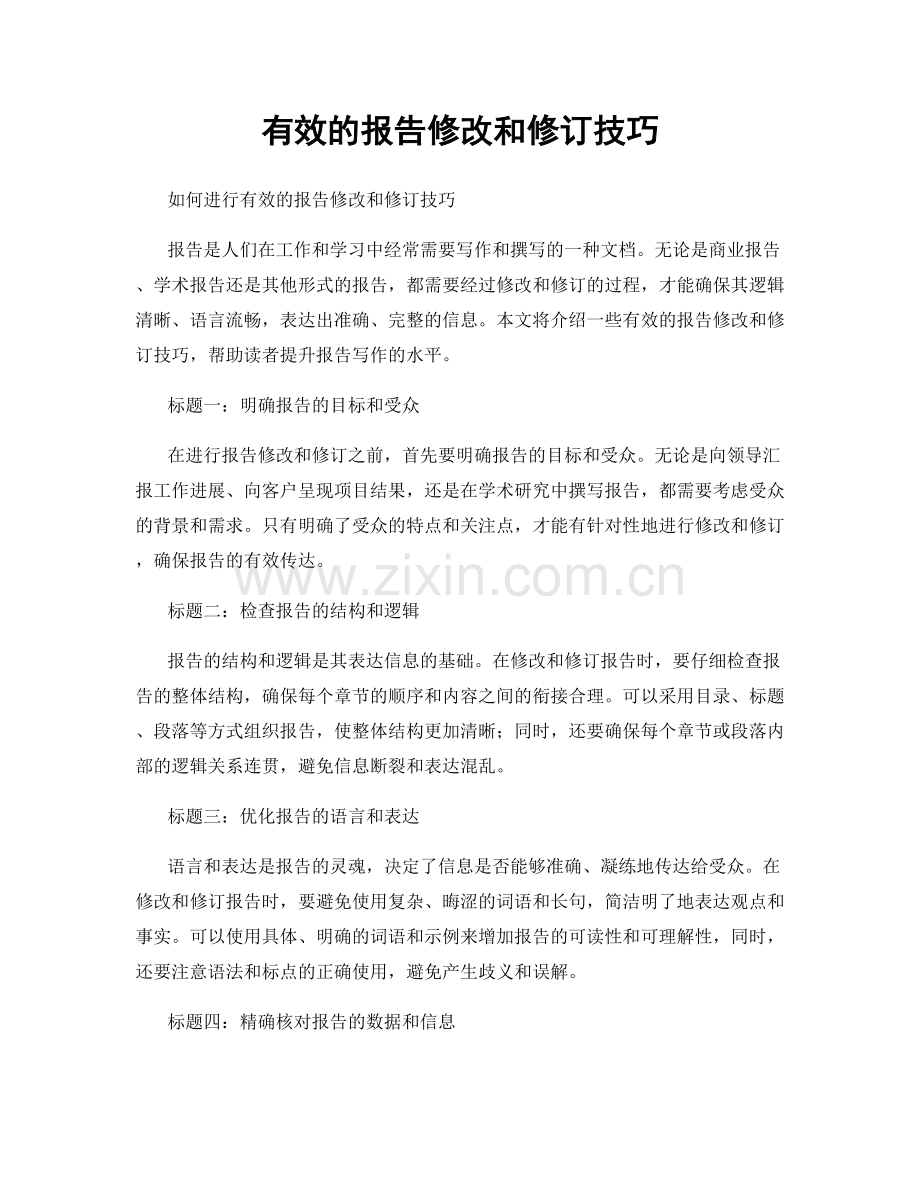 有效的报告修改和修订技巧.docx_第1页