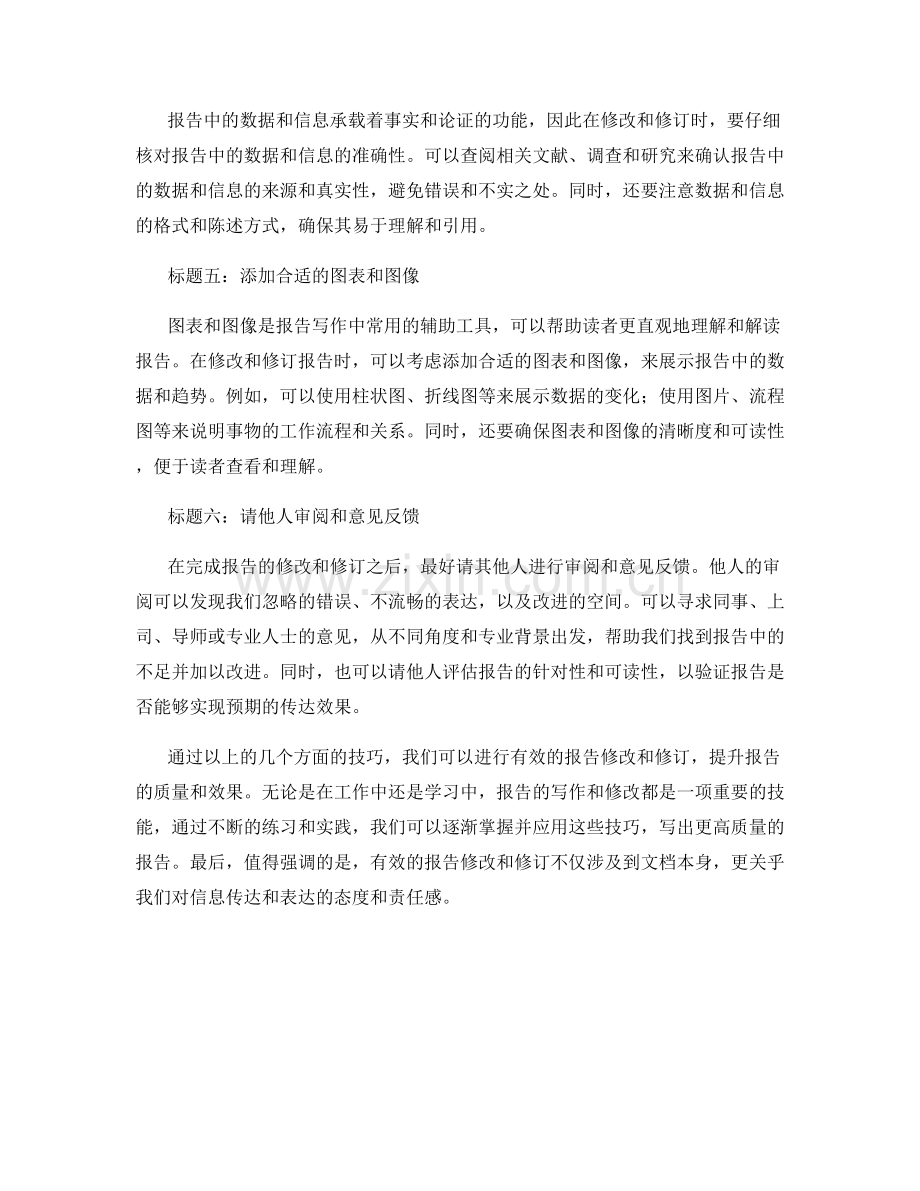 有效的报告修改和修订技巧.docx_第2页