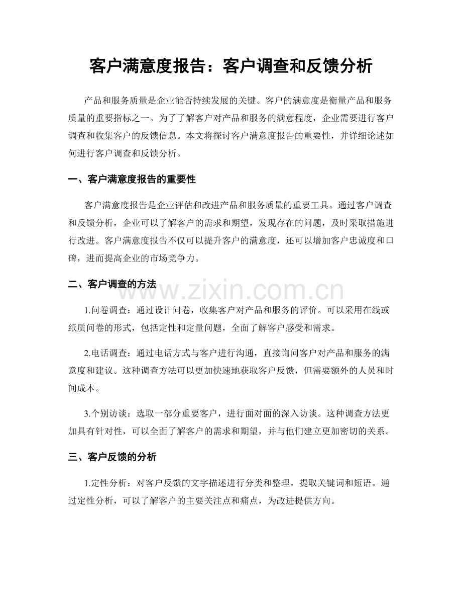 客户满意度报告：客户调查和反馈分析.docx_第1页