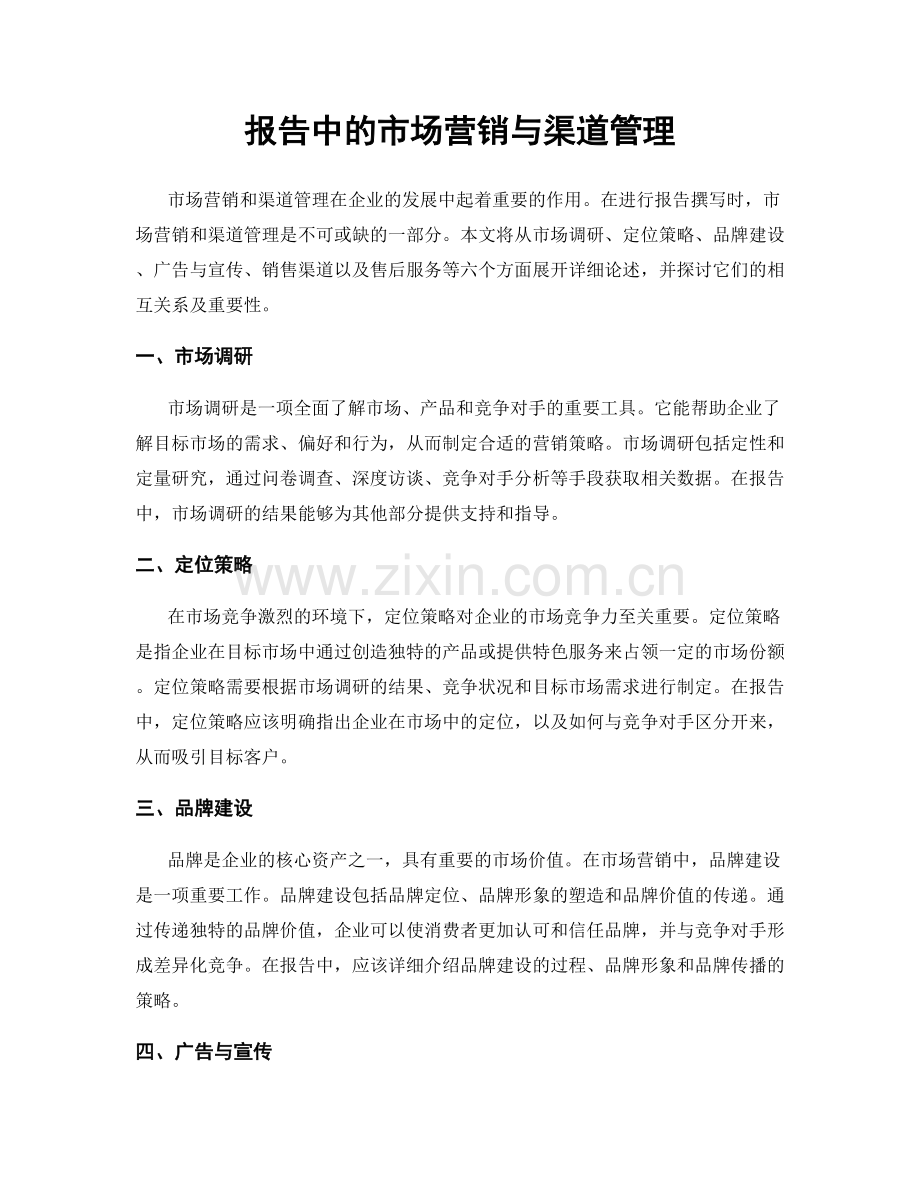 报告中的市场营销与渠道管理.docx_第1页