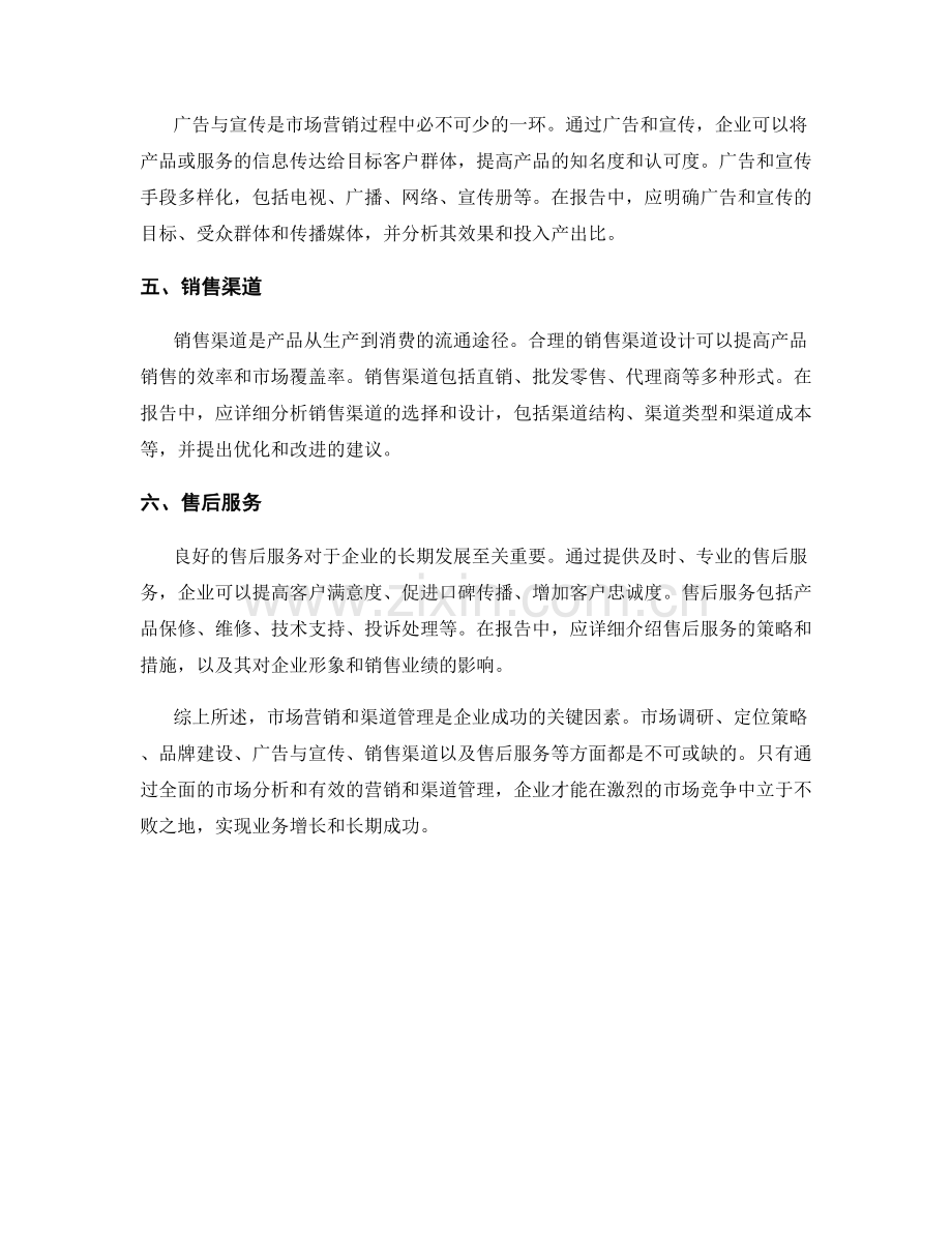 报告中的市场营销与渠道管理.docx_第2页