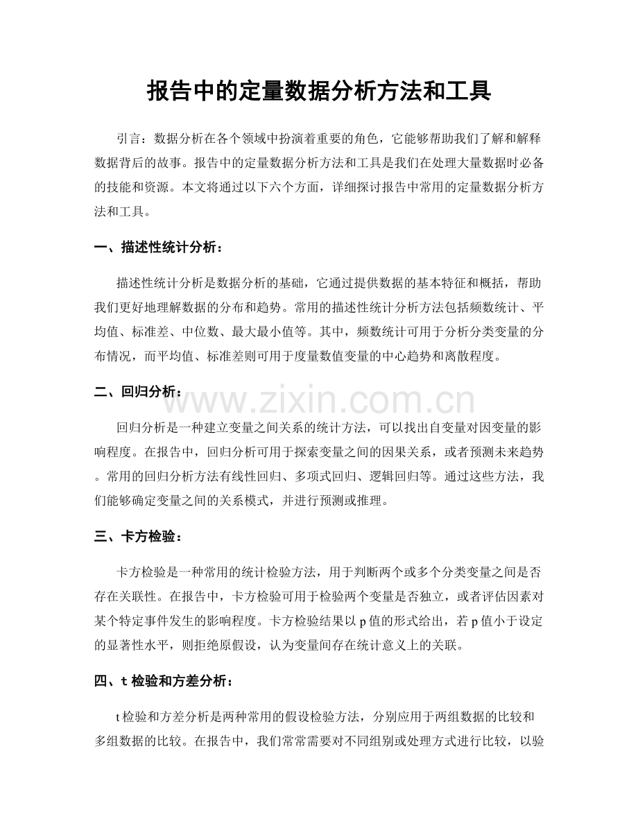 报告中的定量数据分析方法和工具.docx_第1页