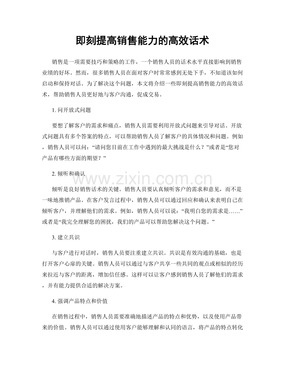 即刻提高销售能力的高效话术.docx_第1页