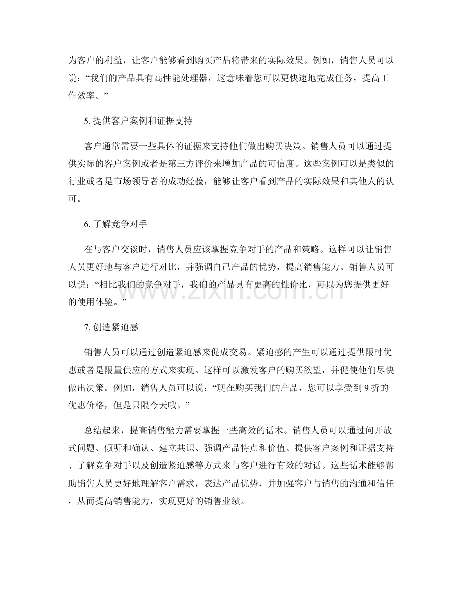 即刻提高销售能力的高效话术.docx_第2页