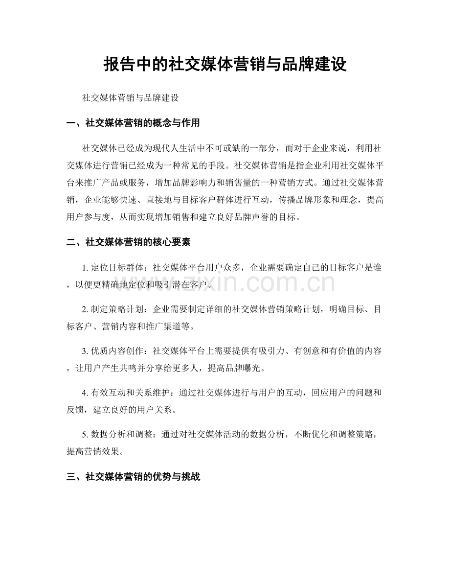 报告中的社交媒体营销与品牌建设.docx_第1页