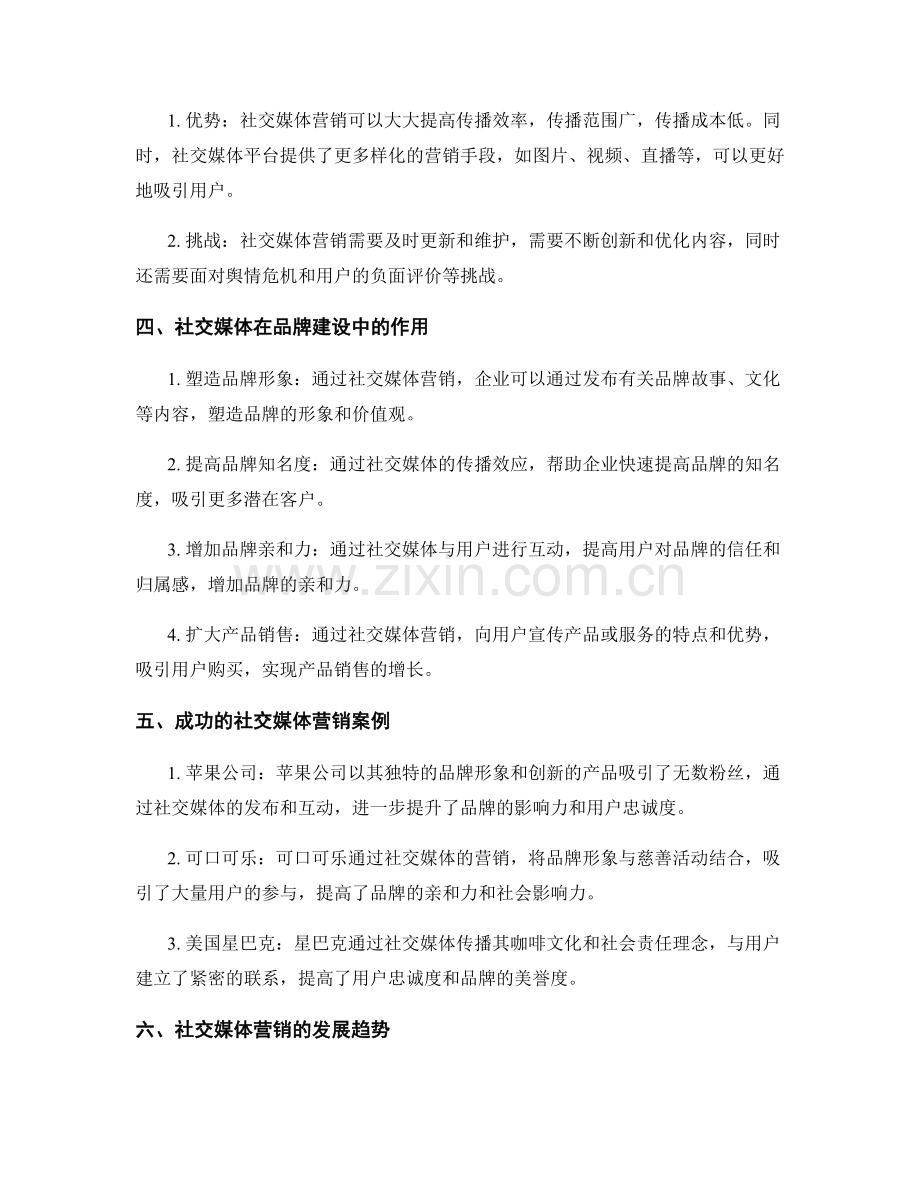 报告中的社交媒体营销与品牌建设.docx_第2页