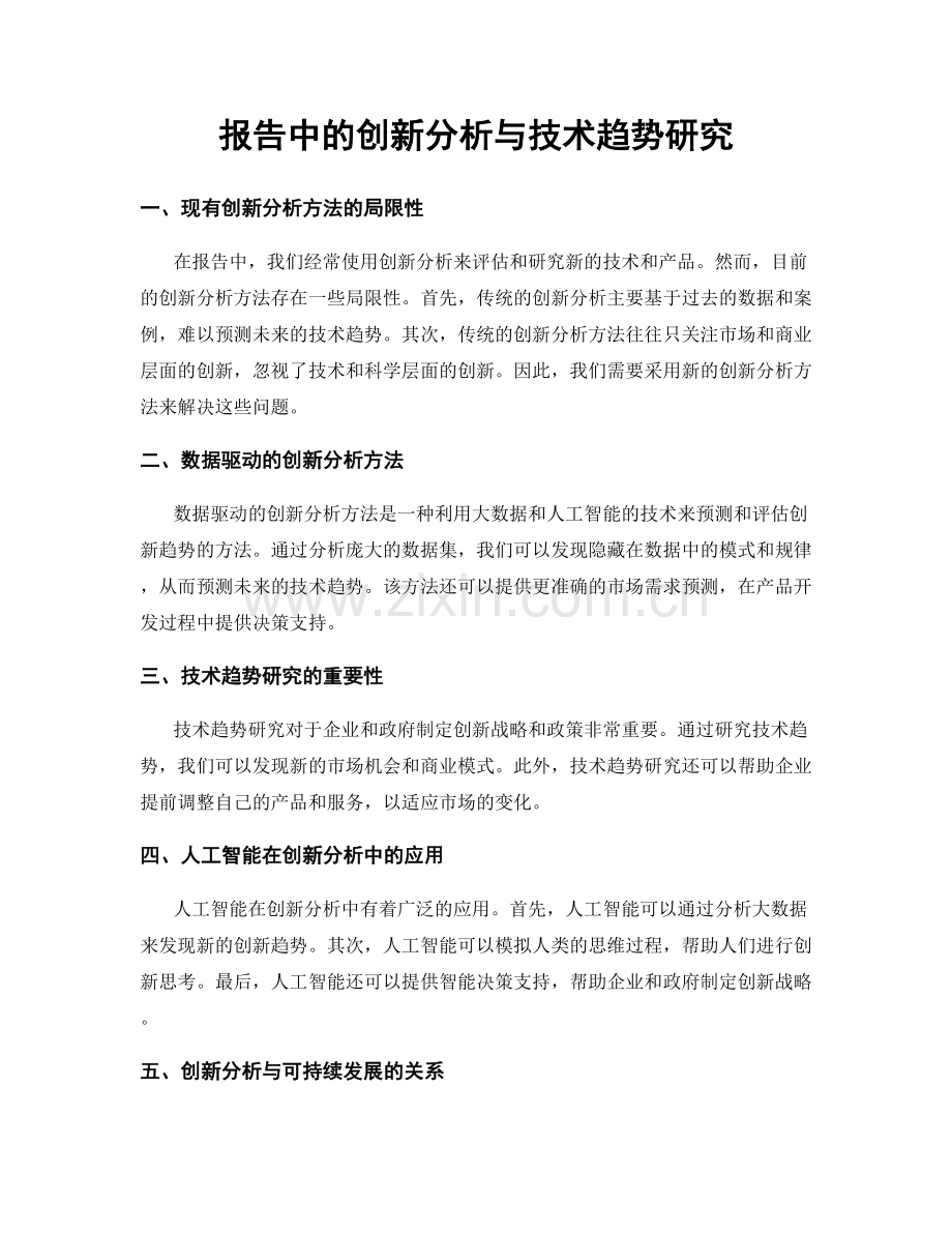 报告中的创新分析与技术趋势研究.docx_第1页