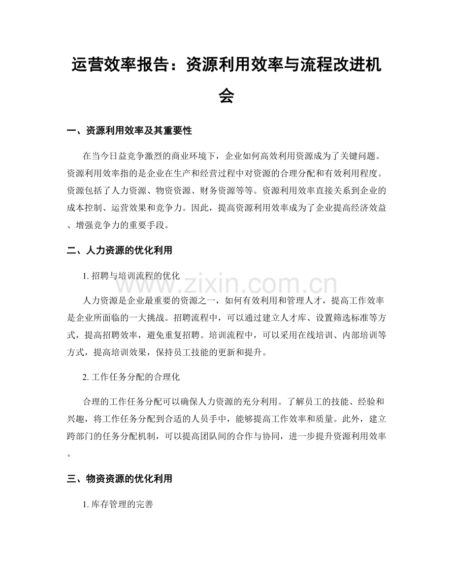 运营效率报告：资源利用效率与流程改进机会.docx_第1页